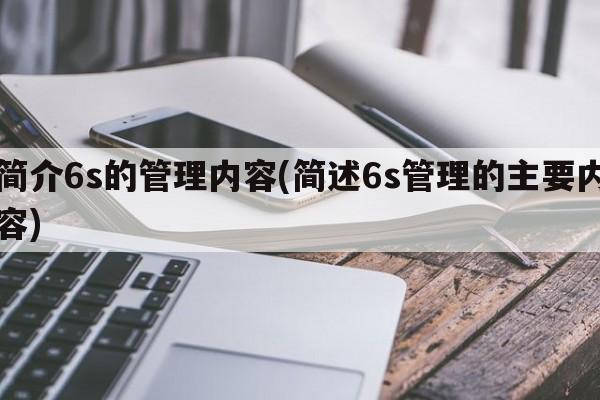 简介6s的管理内容(简述6s管理的主要内容)