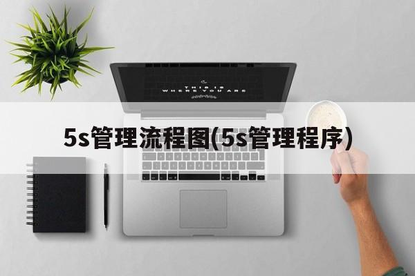 5s管理流程图(5s管理程序)